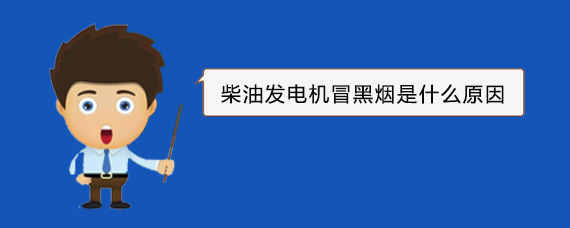 安龙柴油发电机冒黑烟是什么原因